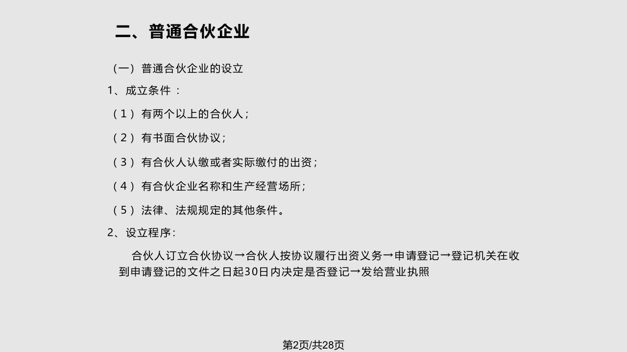 资料个人独资企业与合伙企业法