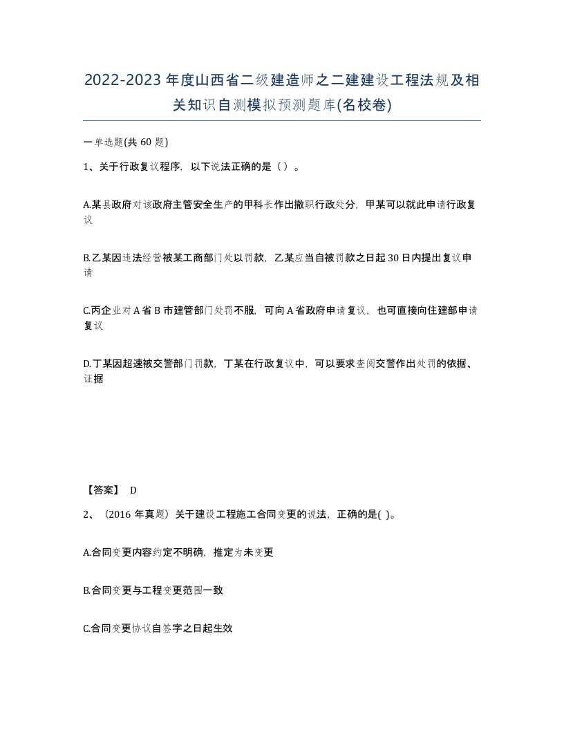 2022-2023年度山西省二级建造师之二建建设工程法规及相关知识自测模拟预测题库名校卷