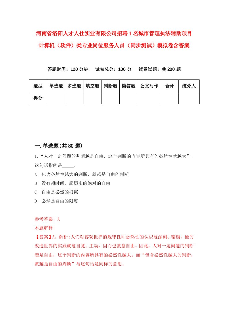 河南省洛阳人才人仕实业有限公司招聘1名城市管理执法辅助项目计算机软件类专业岗位服务人员同步测试模拟卷含答案7