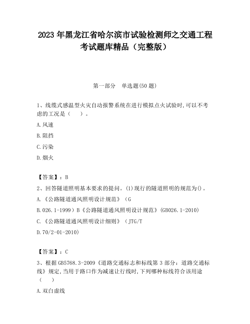 2023年黑龙江省哈尔滨市试验检测师之交通工程考试题库精品（完整版）