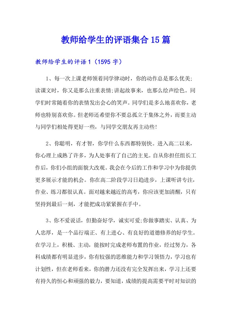 教师给学生的评语集合15篇