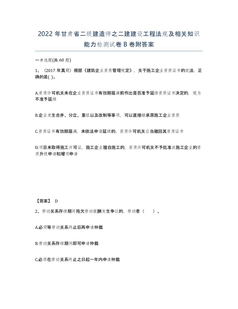 2022年甘肃省二级建造师之二建建设工程法规及相关知识能力检测试卷B卷附答案