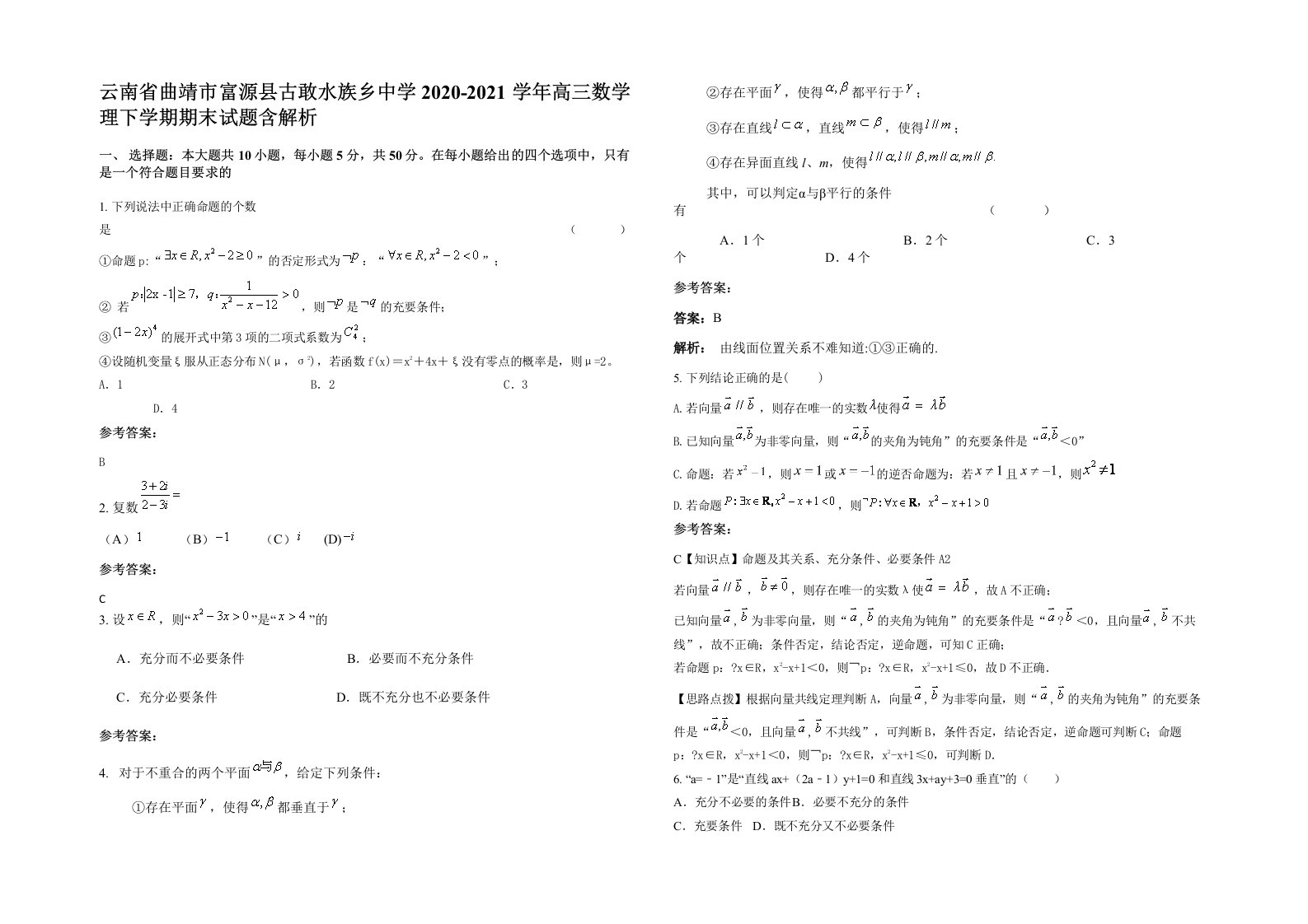 云南省曲靖市富源县古敢水族乡中学2020-2021学年高三数学理下学期期末试题含解析