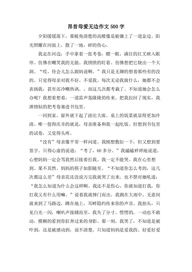 昂首母爱无边作文500字