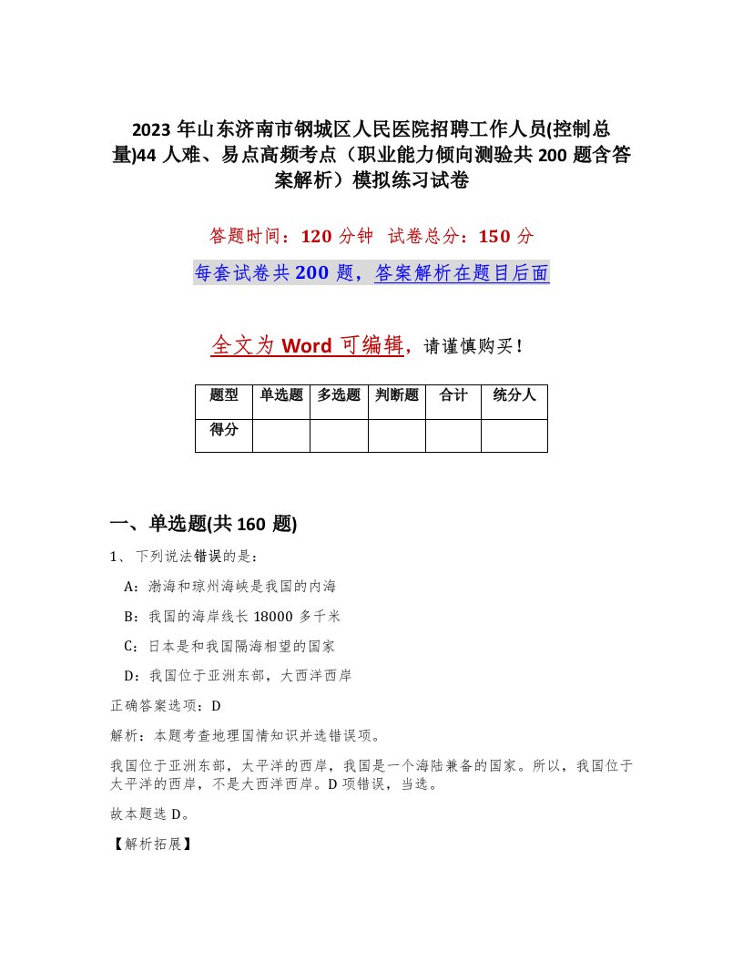 2023年山东济南市钢城区人民医院招聘工作人员控制总量44人难易点高频考点职业能力倾向测验共200题含答案解析模拟练习试卷