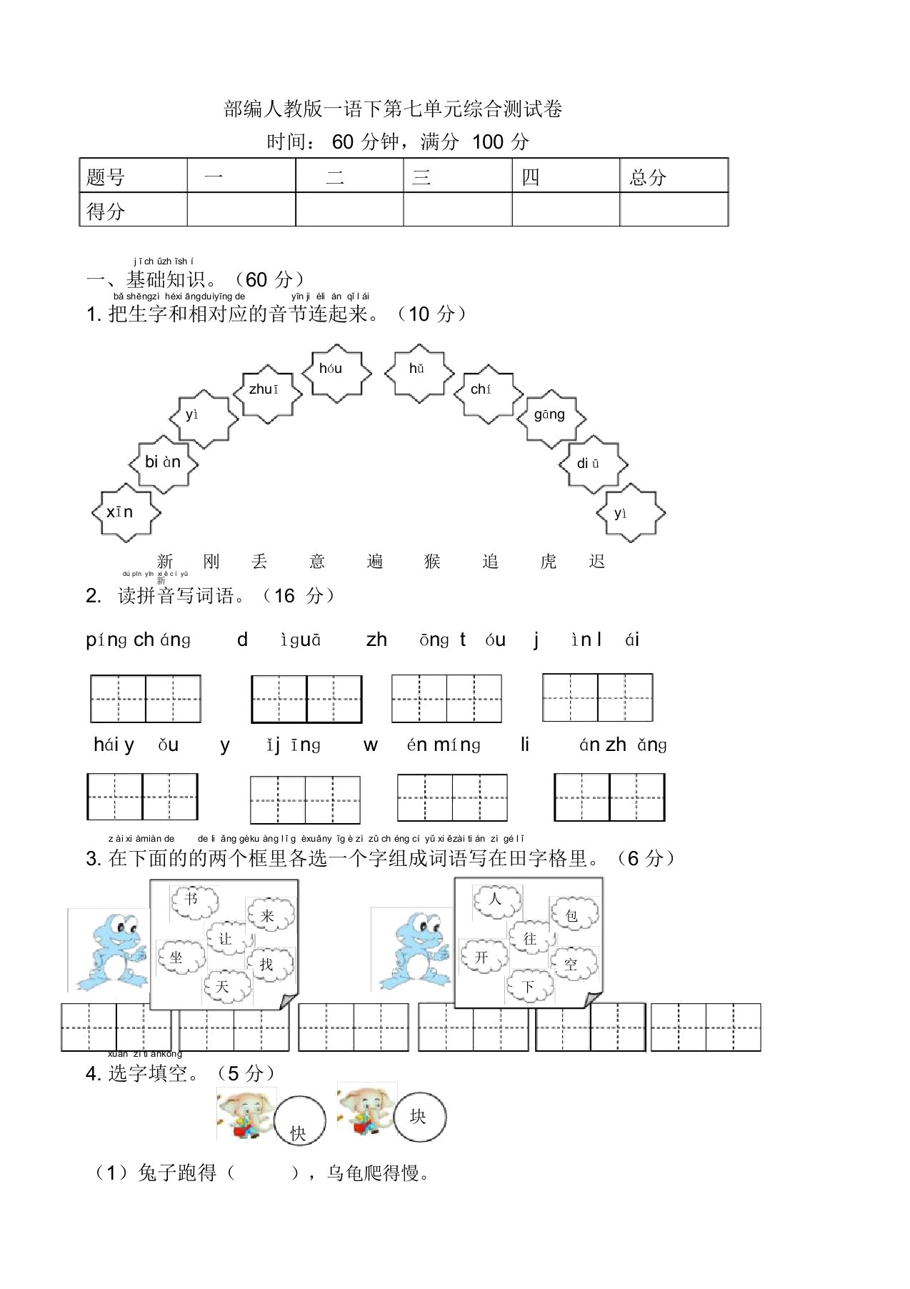 部编版小学一年级下册语文单元试卷-第七单元测试2