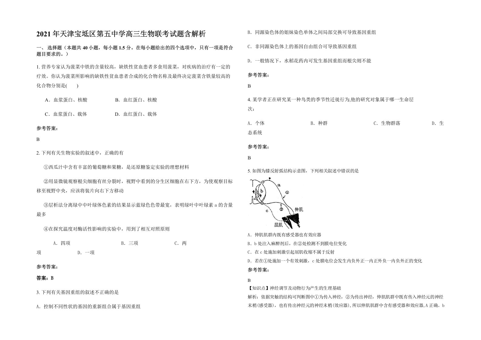 2021年天津宝坻区第五中学高三生物联考试题含解析