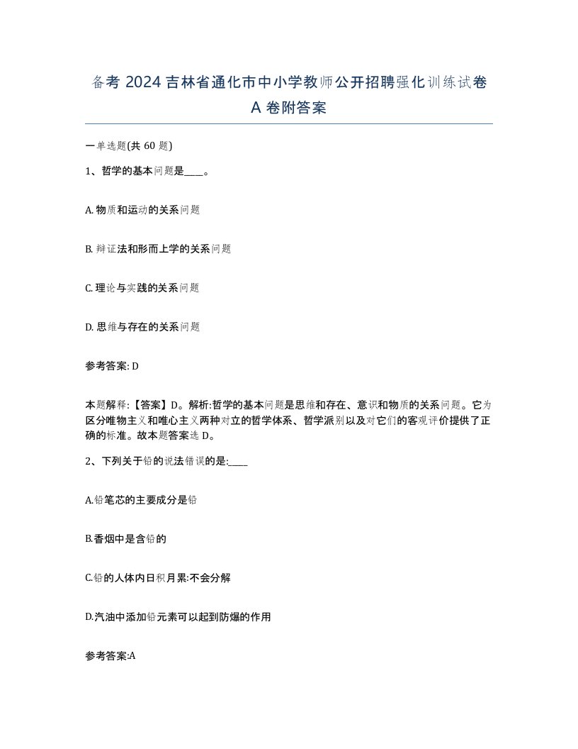 备考2024吉林省通化市中小学教师公开招聘强化训练试卷A卷附答案