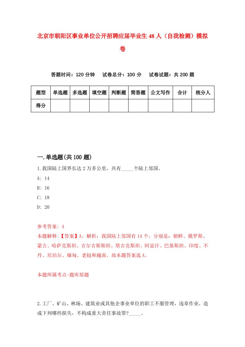 北京市朝阳区事业单位公开招聘应届毕业生48人自我检测模拟卷第9期