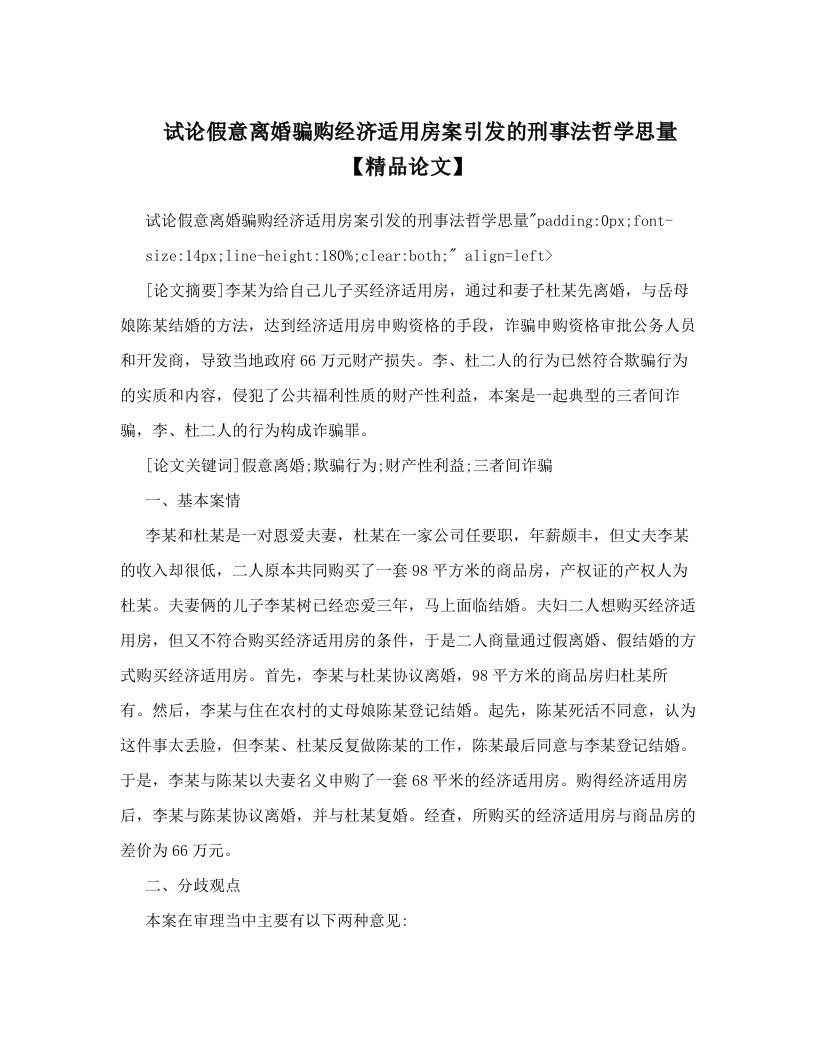 试论假意离婚骗购经济适用房案引发的刑事法哲学思量【精品论文】