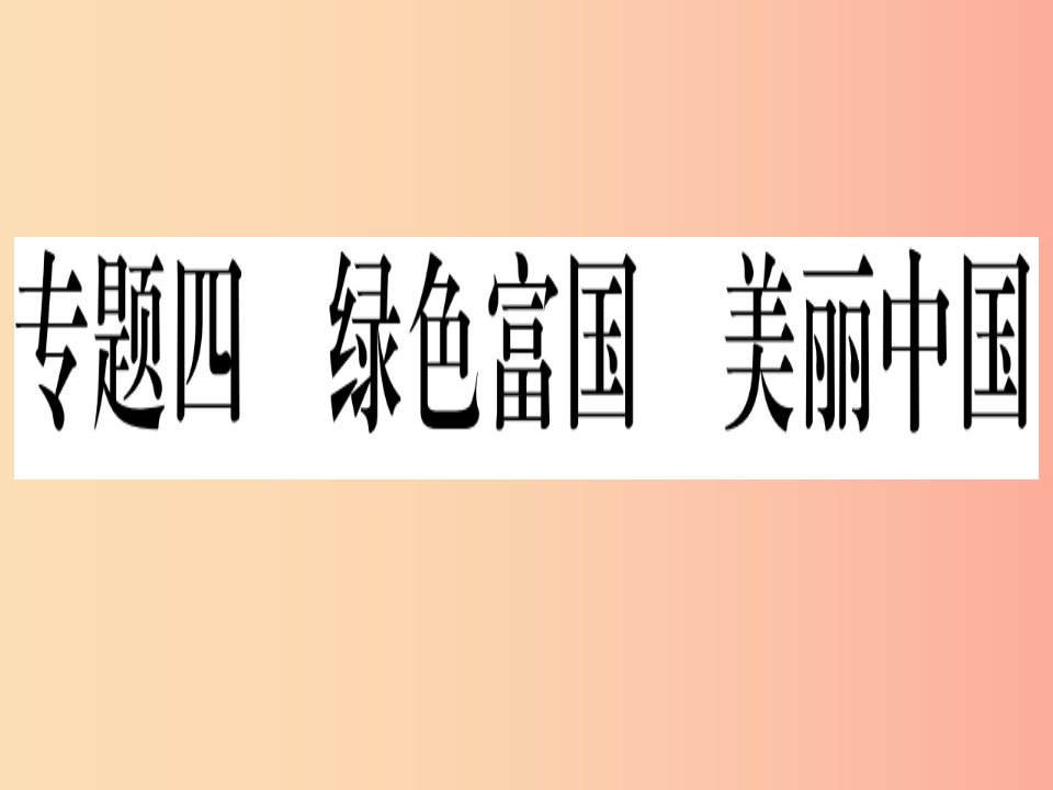 2019年中考道德与法治第8部分专题4绿色付过美丽中国课件