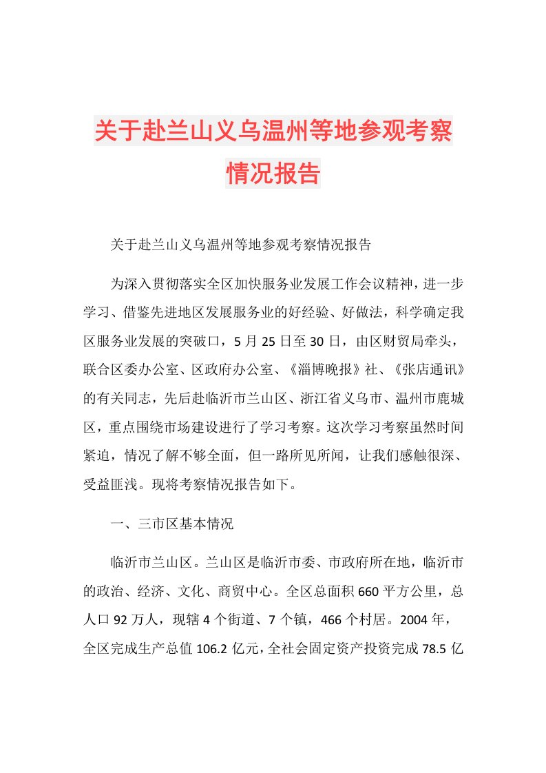 关于赴兰山义乌温州等地参观考察情况报告