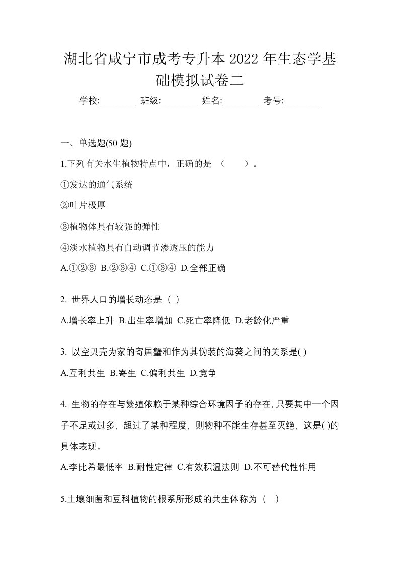 湖北省咸宁市成考专升本2022年生态学基础模拟试卷二