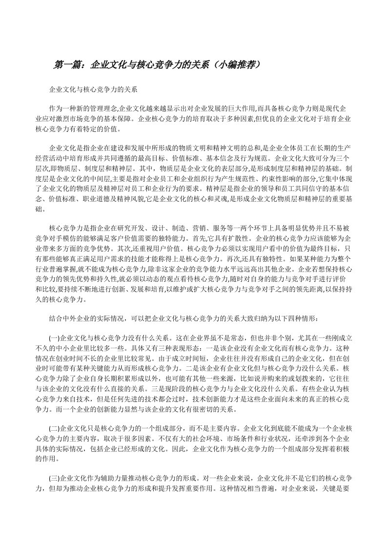 企业文化与核心竞争力的关系（小编推荐）[修改版]