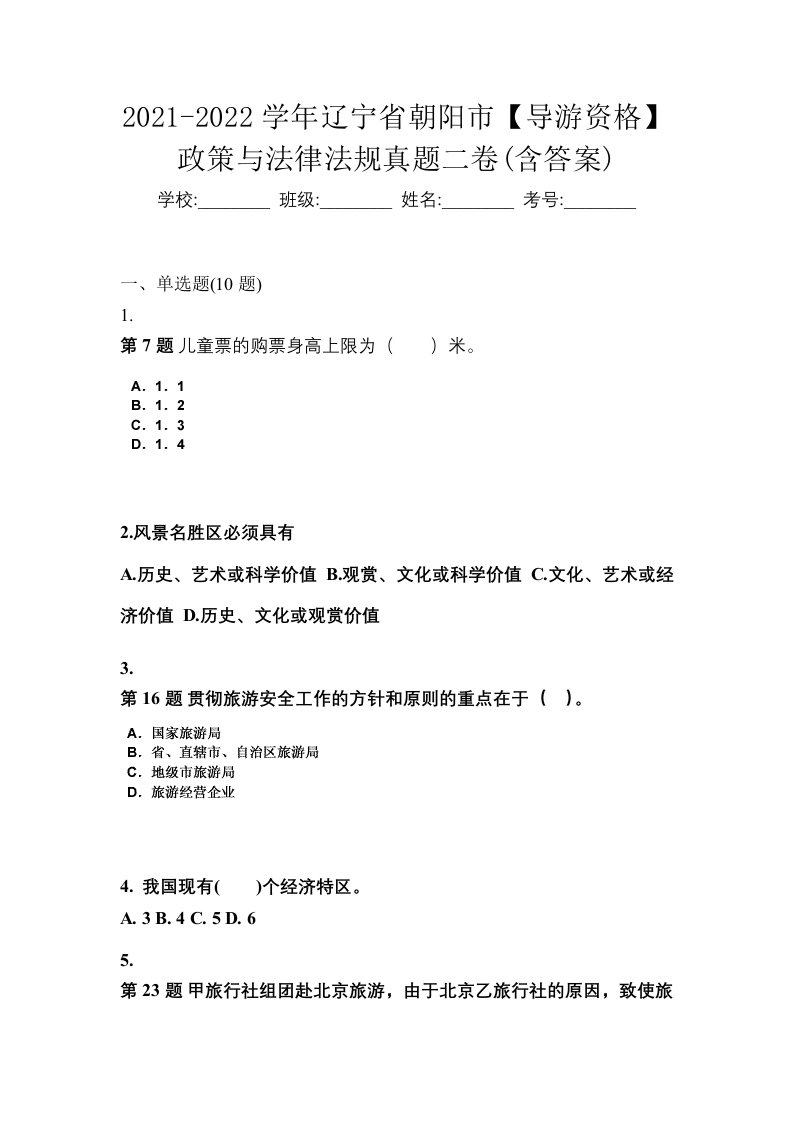 2021-2022学年辽宁省朝阳市导游资格政策与法律法规真题二卷含答案