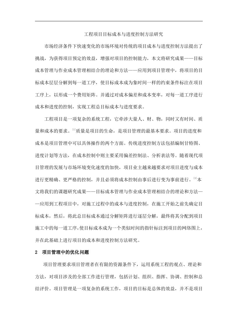 工程项目目标成本与进度控制方法研究(doc9)(1)