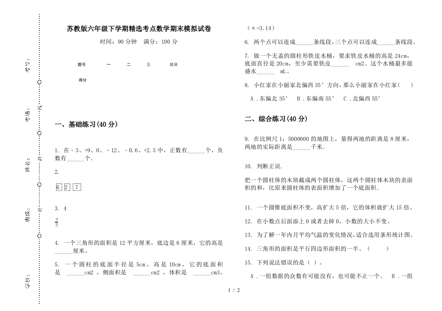 苏教版六年级下学期精选考点数学期末模拟试卷