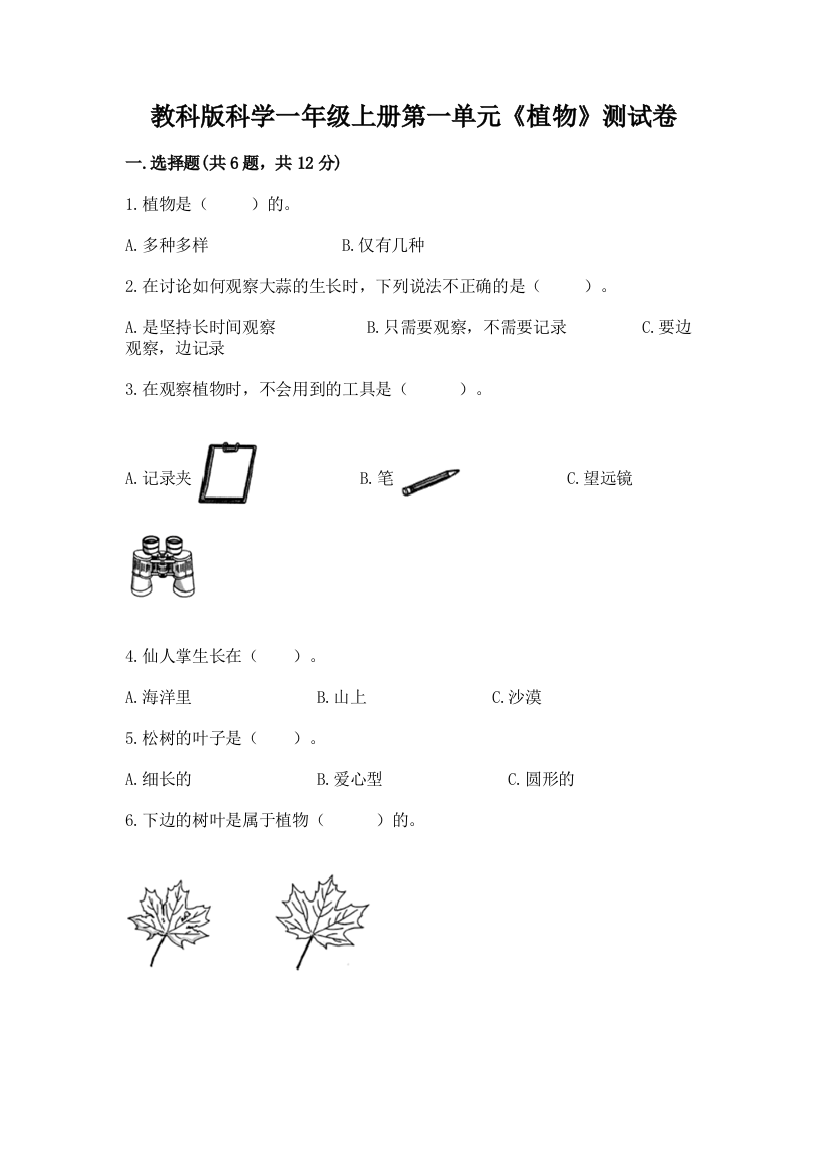 教科版科学一年级上册第一单元《植物》测试卷附参考答案【轻巧夺冠】