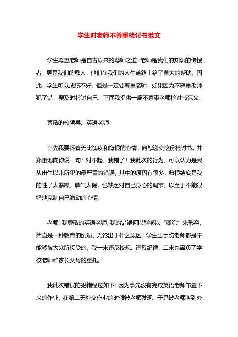 学生对老师不尊重检讨书范文