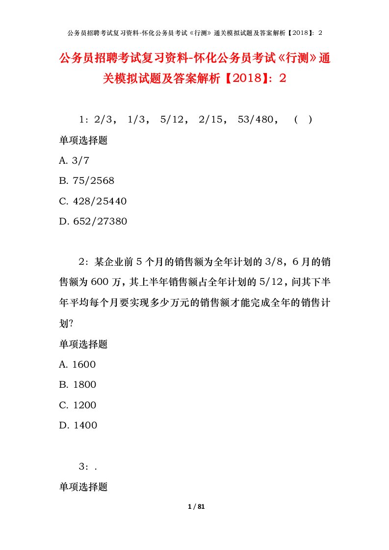 公务员招聘考试复习资料-怀化公务员考试行测通关模拟试题及答案解析20182