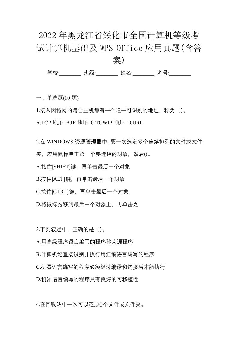 2022年黑龙江省绥化市全国计算机等级考试计算机基础及WPSOffice应用真题含答案