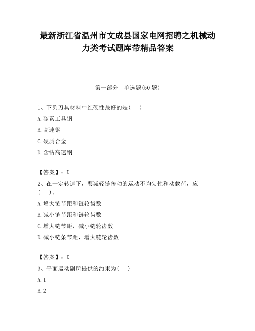 最新浙江省温州市文成县国家电网招聘之机械动力类考试题库带精品答案