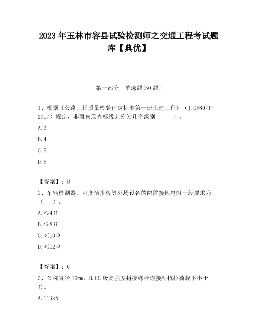 2023年玉林市容县试验检测师之交通工程考试题库【典优】