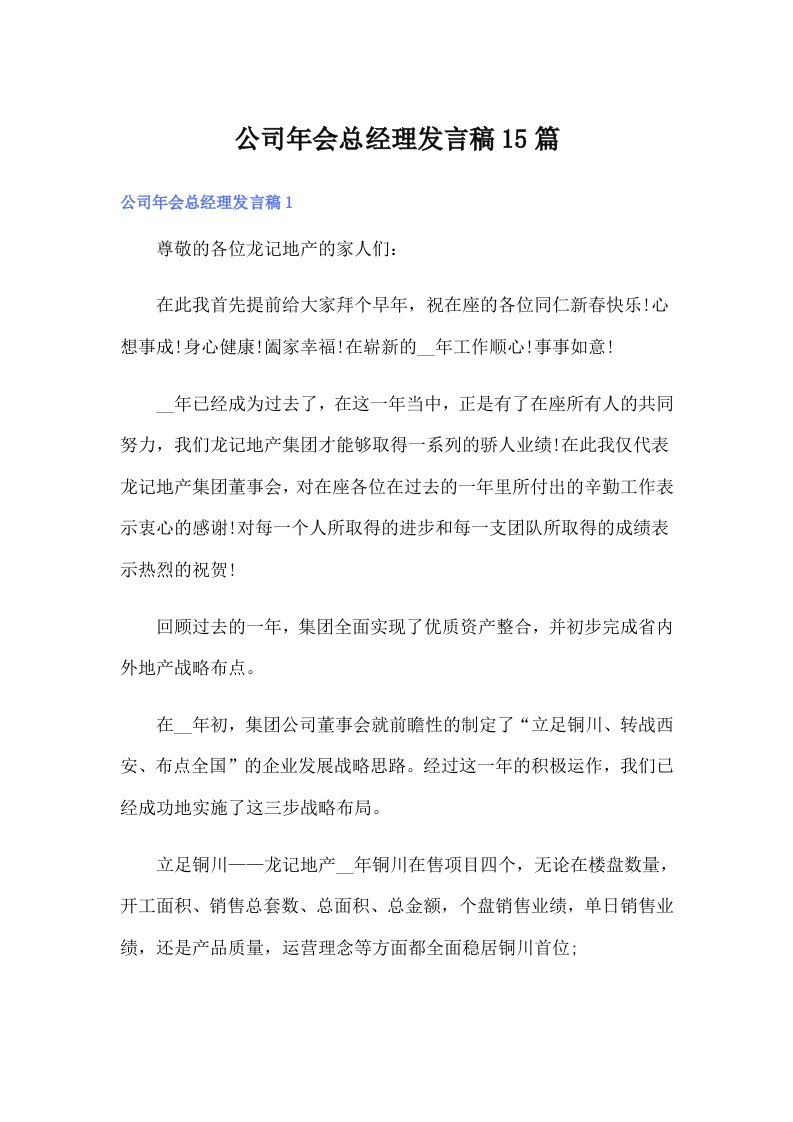 公司年会总经理发言稿15篇