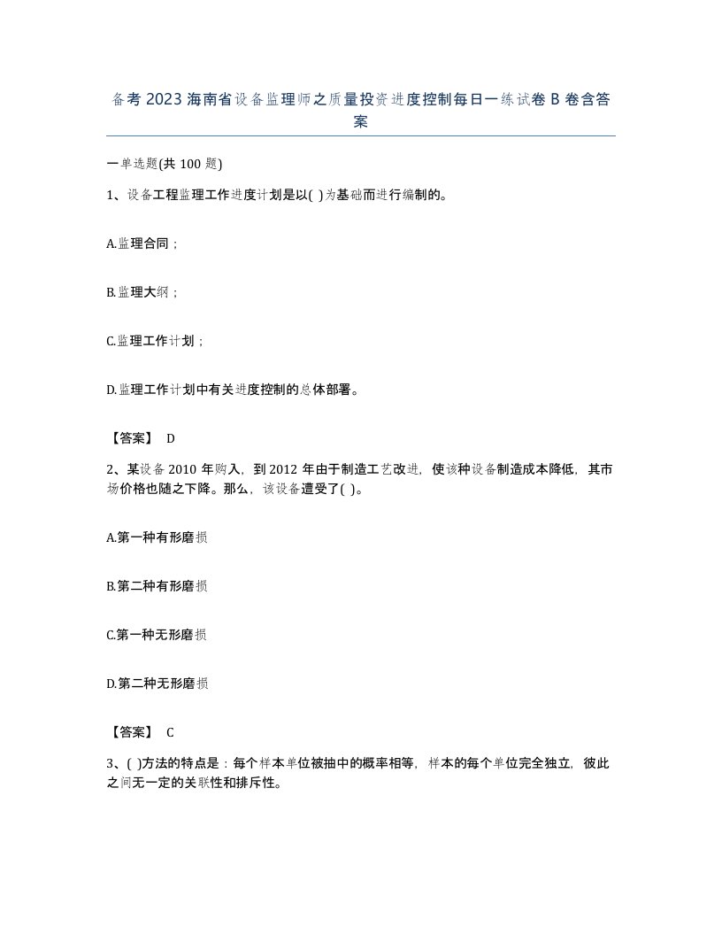 备考2023海南省设备监理师之质量投资进度控制每日一练试卷B卷含答案