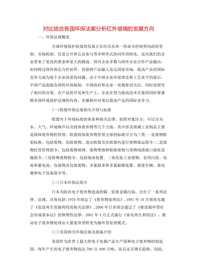 对比结合各国环保法案分析红外玻璃的发展方向