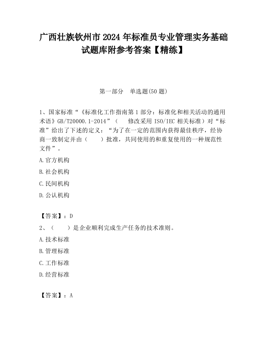 广西壮族钦州市2024年标准员专业管理实务基础试题库附参考答案【精练】