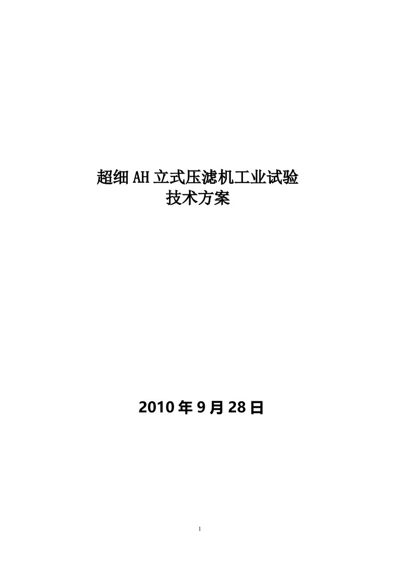 超细氢氧化铝立式压滤机工业试验方案