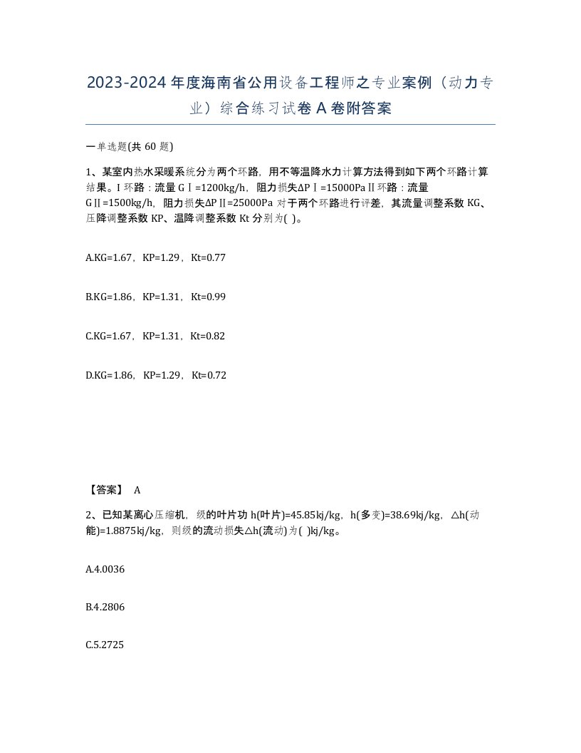 2023-2024年度海南省公用设备工程师之专业案例动力专业综合练习试卷A卷附答案