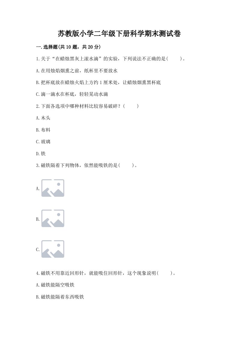 苏教版小学二年级下册科学期末测试卷及参考答案（b卷）