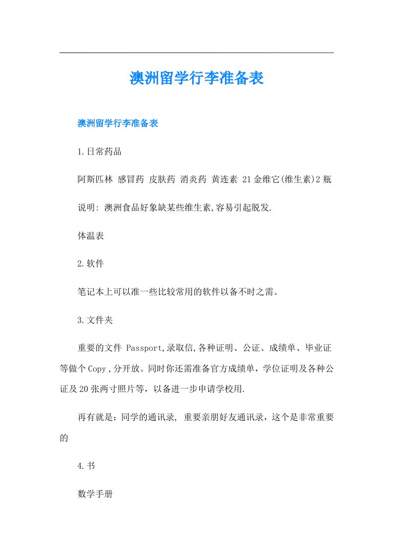 澳洲留学行李准备表