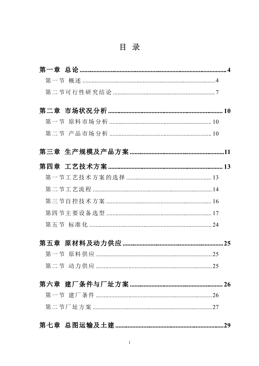 本科毕业设计-减粘裂化及氧化沥青项目立项