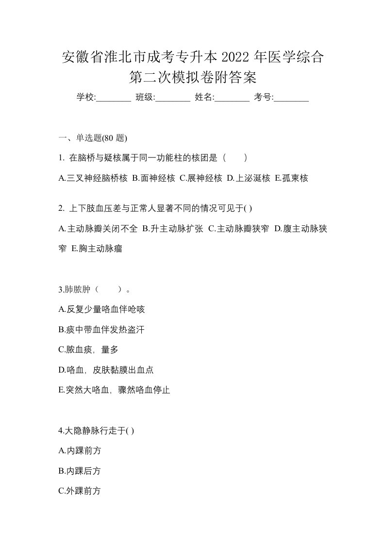 安徽省淮北市成考专升本2022年医学综合第二次模拟卷附答案