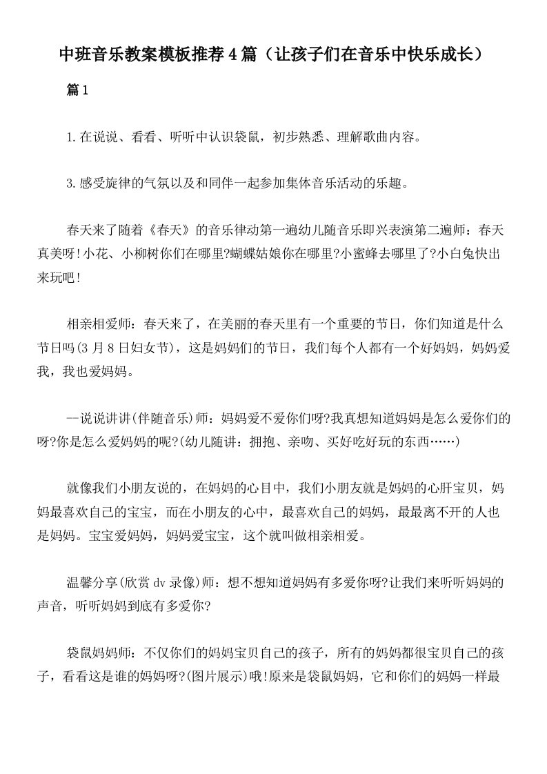 中班音乐教案模板推荐4篇（让孩子们在音乐中快乐成长）