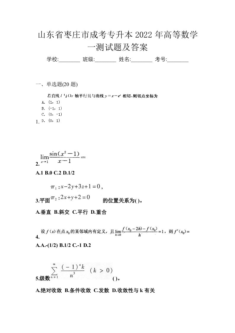 山东省枣庄市成考专升本2022年高等数学一测试题及答案