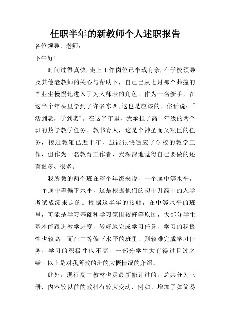 任职半年的新教师个人述职报告.doc