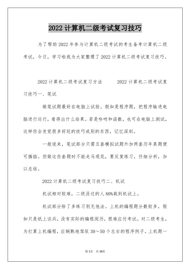 2022计算机二级考试复习技巧