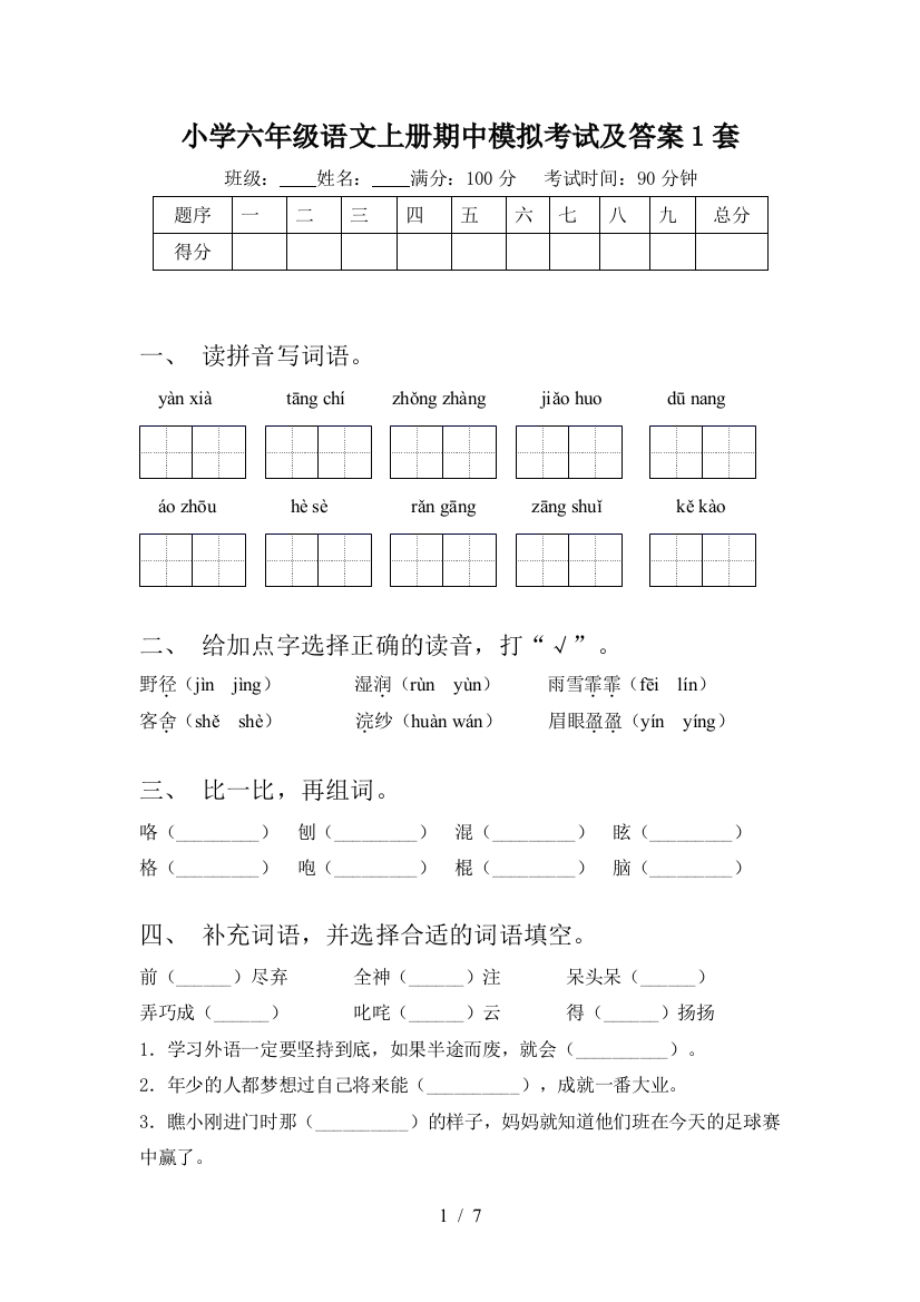 小学六年级语文上册期中模拟考试及答案1套