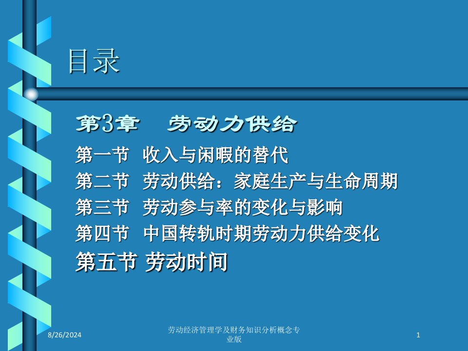 劳动经济管理学及财务知识分析概念课件