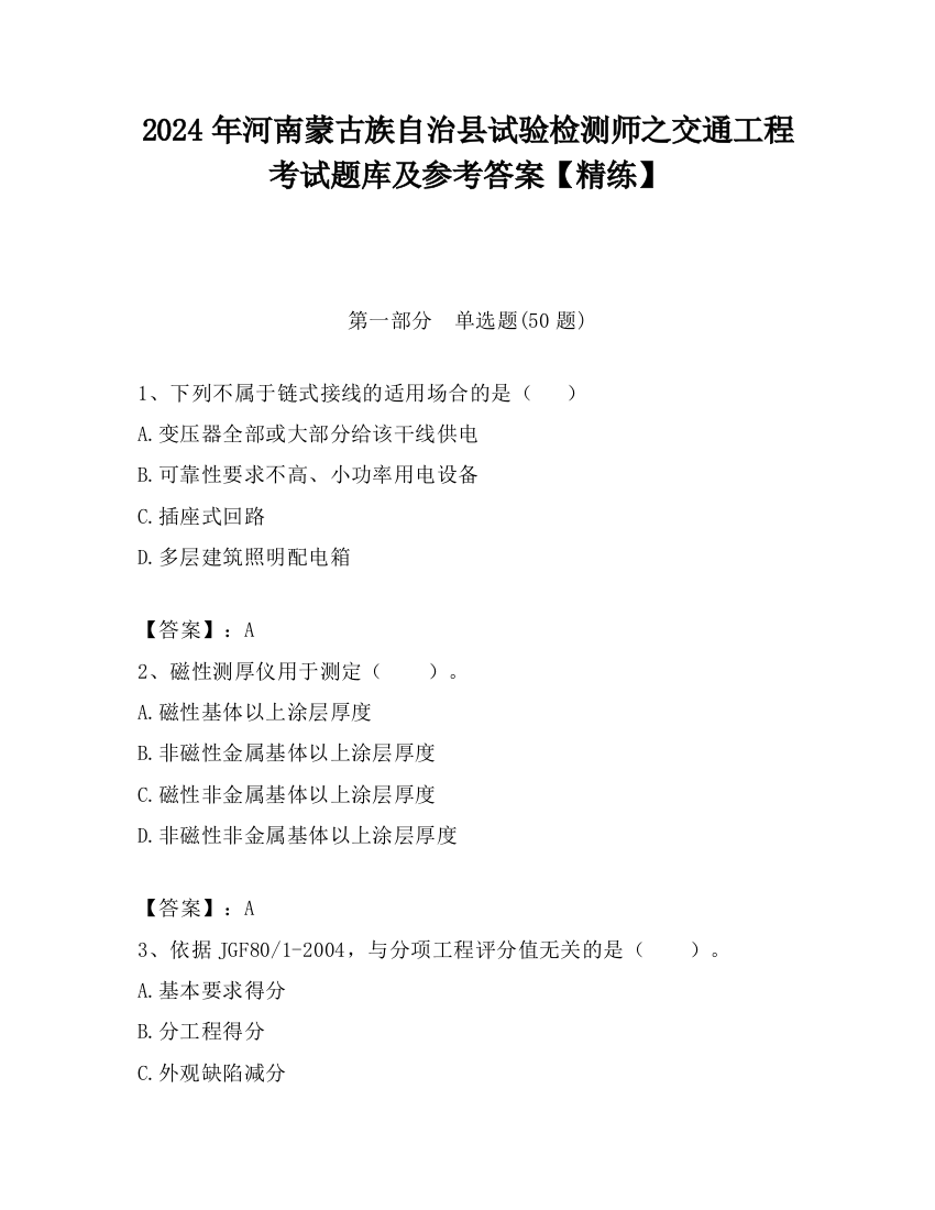 2024年河南蒙古族自治县试验检测师之交通工程考试题库及参考答案【精练】