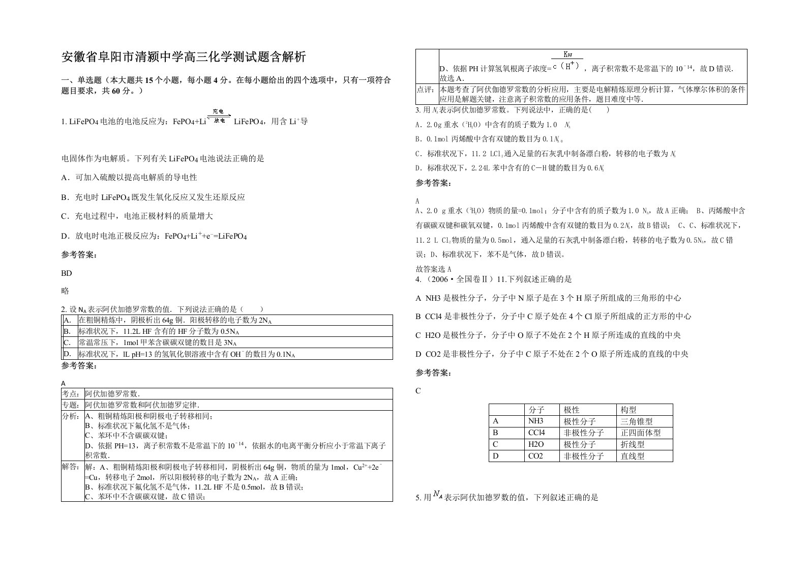 安徽省阜阳市清颍中学高三化学测试题含解析