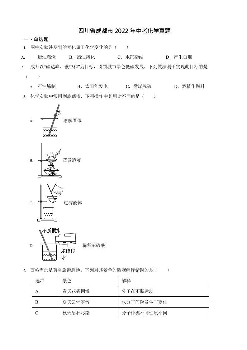 四川省各地市2022年中考化学真题合辑8套（Word版附答案）