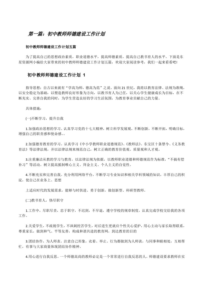 初中教师师德建设工作计划（优秀范文五篇）[修改版]