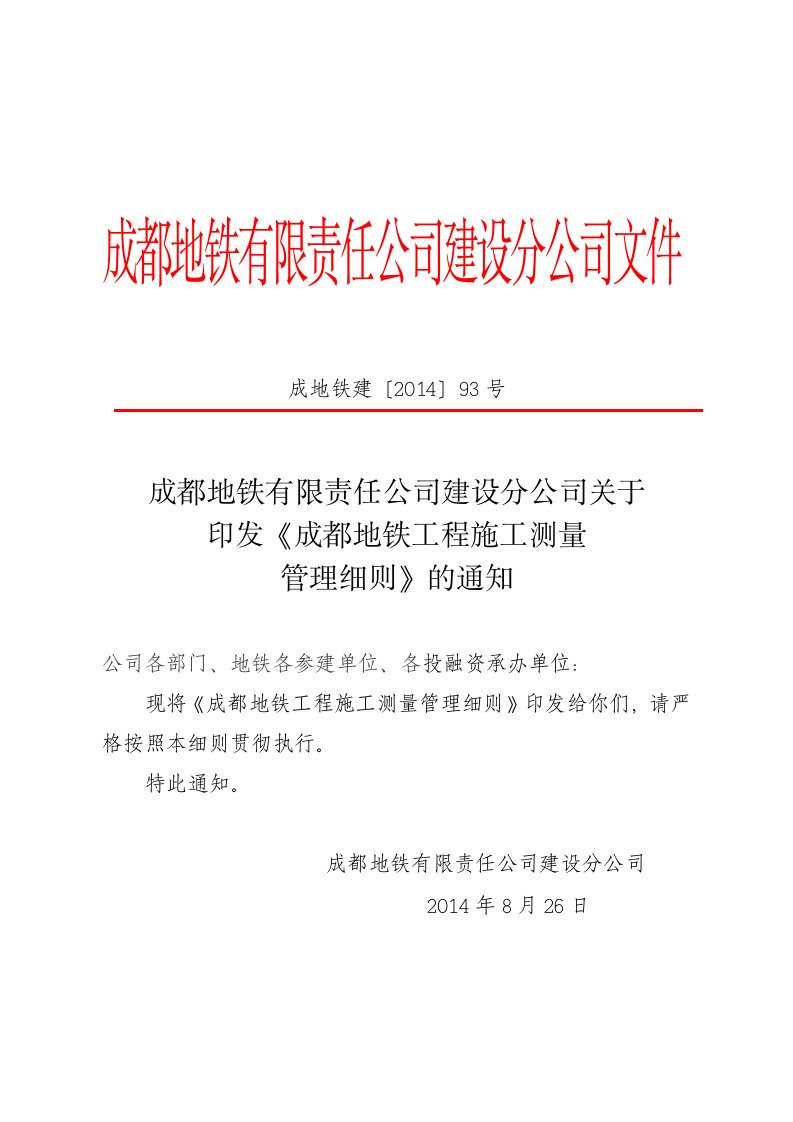 精品文档-16《成都地铁工程施工测量管理细则》成地铁建〔2014〕93号