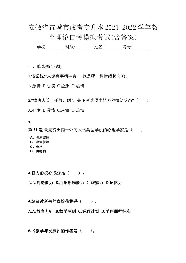 安徽省宣城市成考专升本2021-2022学年教育理论自考模拟考试含答案