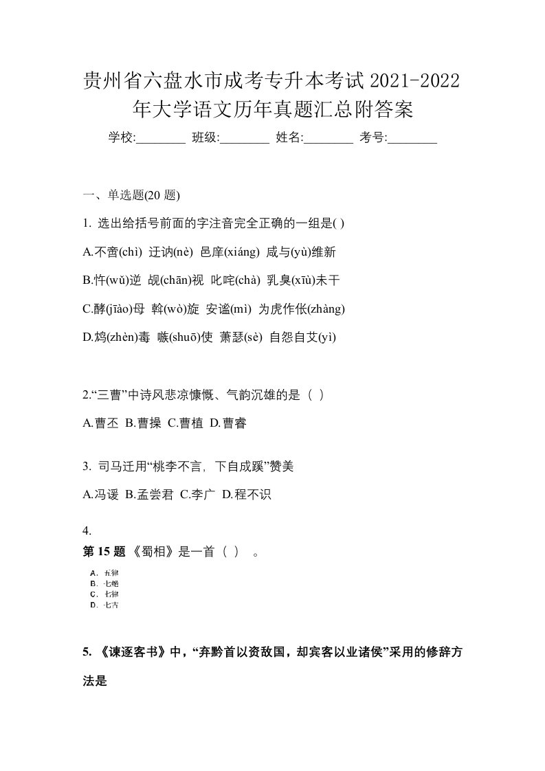 贵州省六盘水市成考专升本考试2021-2022年大学语文历年真题汇总附答案